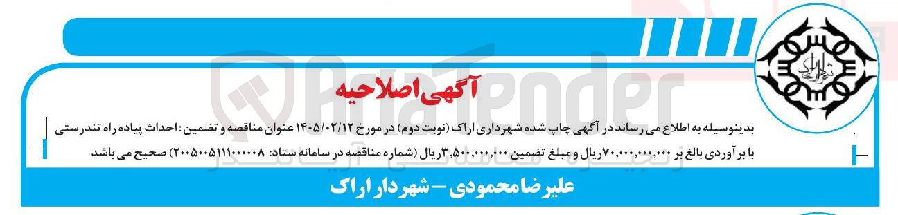 تصویر کوچک آگهی احداث پیاده راه تندرستی