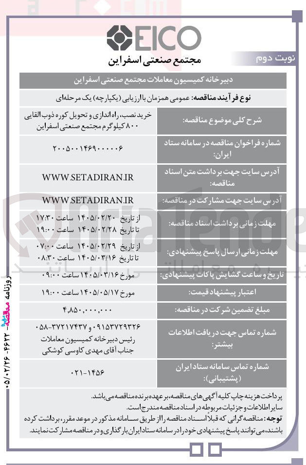 تصویر کوچک آگهی خرید نصب راه اندازی و تحویل کوره ذوب القایی ۸۰۰ کیلوگرم