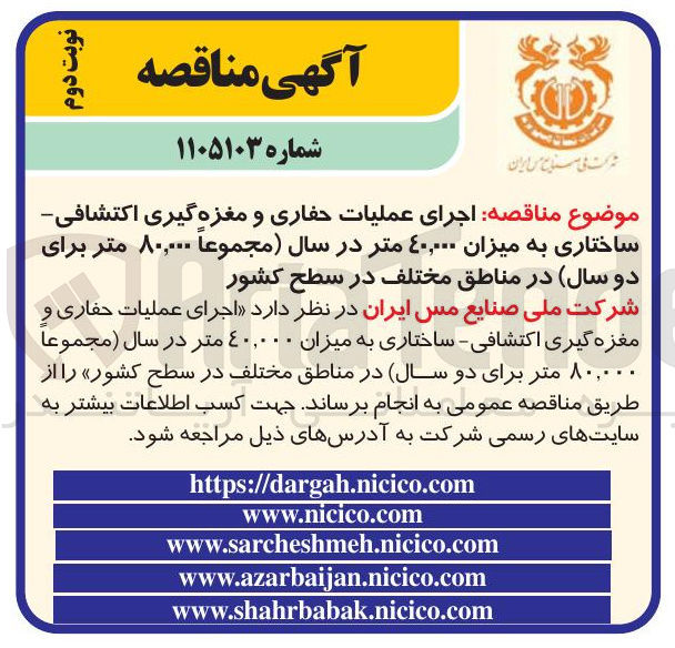 تصویر کوچک آگهی  اجرای عملیات حفاری و مغزه گیری اکتشافی ساختاری به میزان ۴۰,۰۰۰ متر