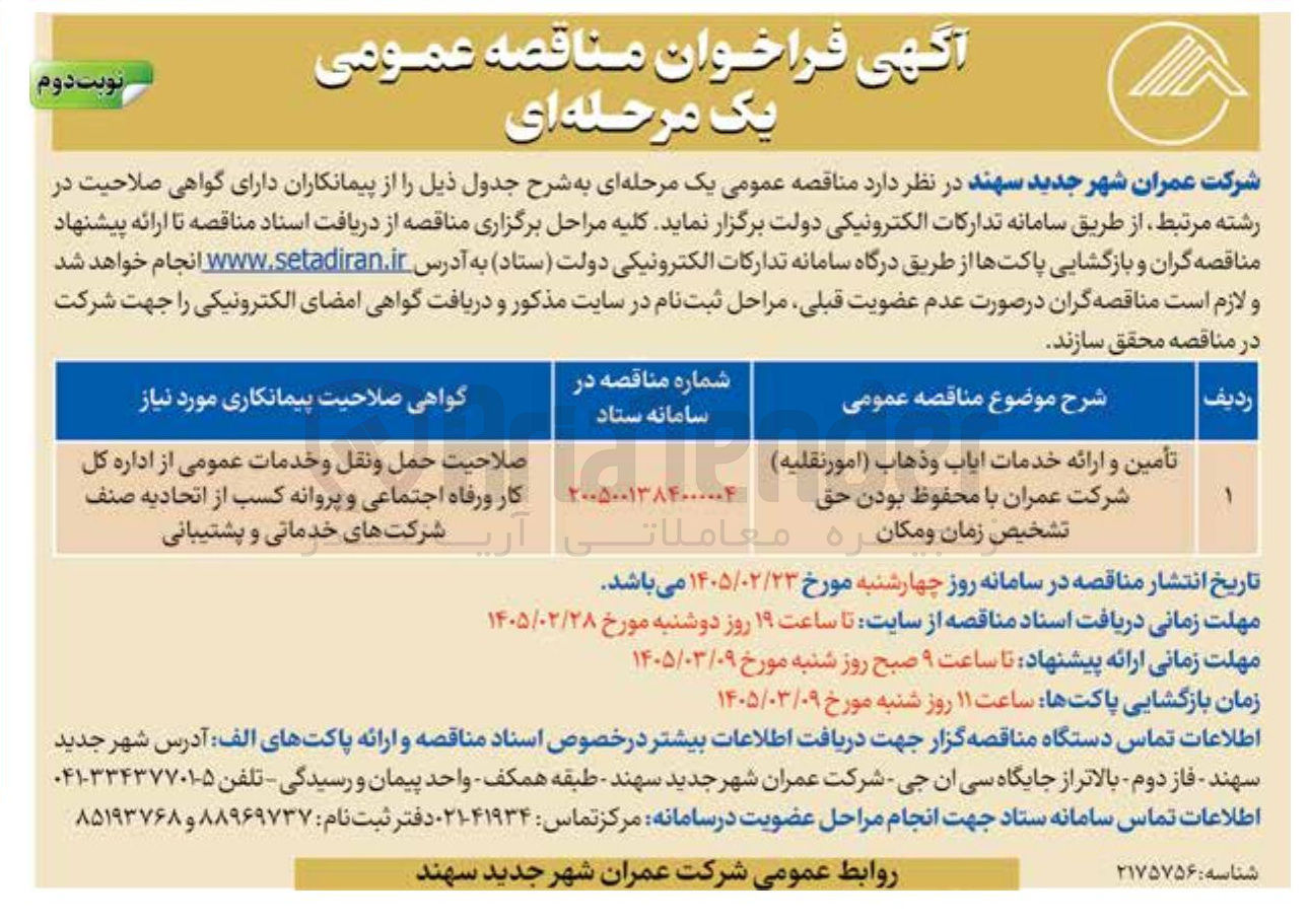 تصویر کوچک آگهی  تأمین و ارائه خدمات اياب و ذهاب (امور نقلیه)