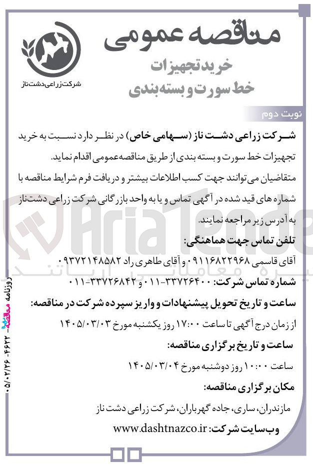 تصویر کوچک آگهی خرید تجهیزات خط سورت و بسته بندی