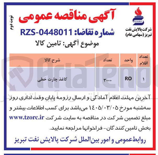 تصویر کوچک آگهی خرید کاغذ چارت خطی