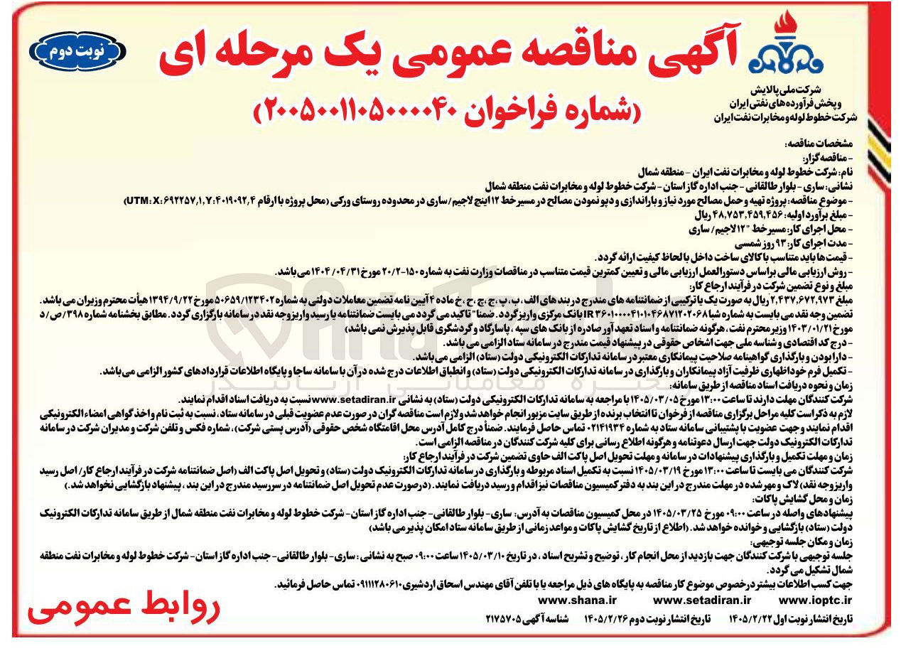 تصویر کوچک آگهی پروژه تهیه و حمل مصالح مورد نیاز و باراندازی و دپو نمودن مصالح در مسیر خط ۱۲ اینج