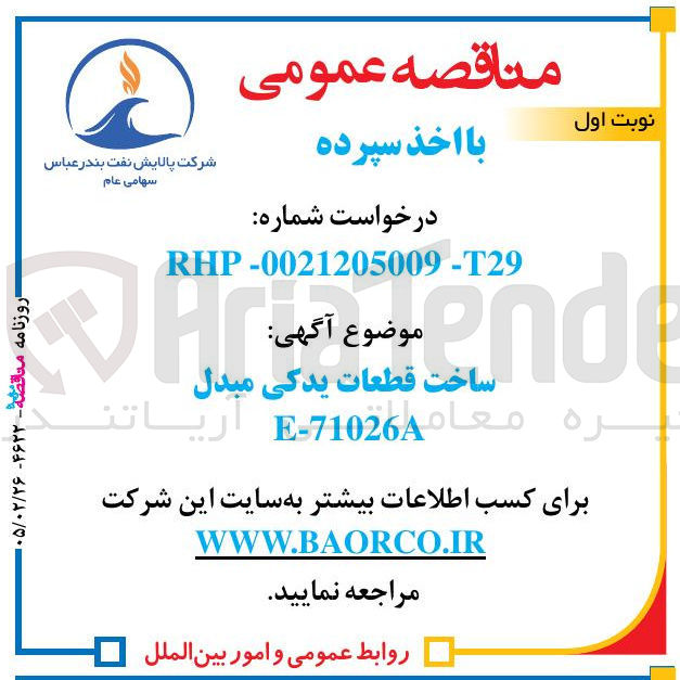 تصویر کوچک آگهی ساخت قطعات یدکی مبدل E-71026A 