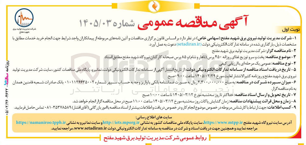 تصویر کوچک آگهی پخت و سرو توزیع غذای روزانه ۴۵۰ پرس (ناهار و شام) و ۸۵ پرس صبحانه کارکنان