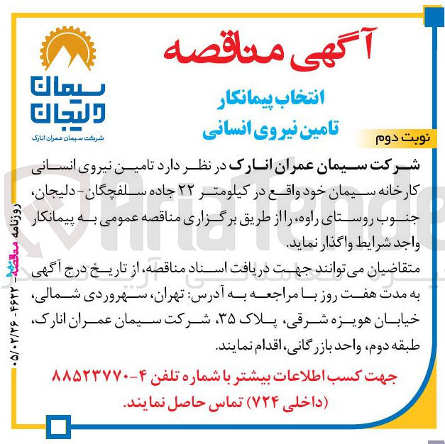 تصویر کوچک آگهی انتخاب پیمانکار تامین نیروی انسانی