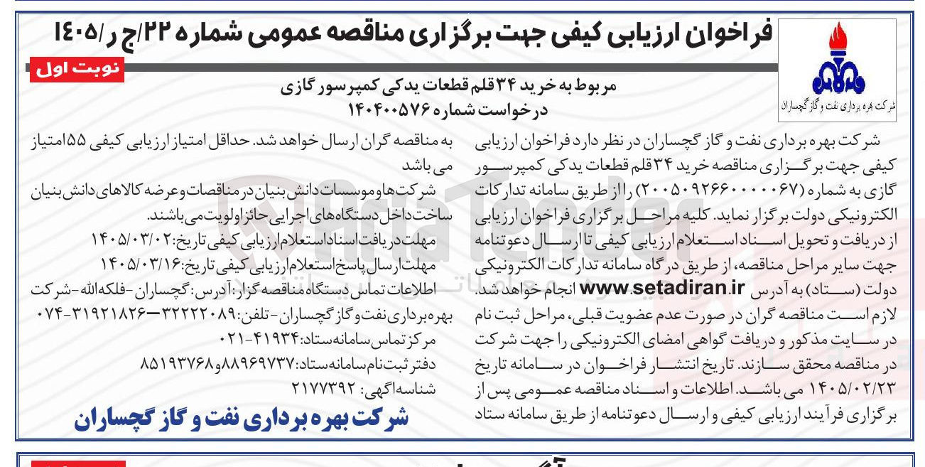 تصویر کوچک آگهی خرید ۳۴ قلم قطعات یدکی کمپرسور گازی