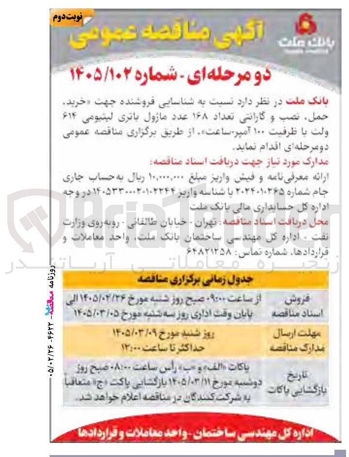 تصویر کوچک آگهی خرید حمل نصب و گارانتی تعداد ۱۶۸ عدد ماژول باتری لیتیومی ۶۱۴ ولت با ظرفیت ۱۰۰ آمپر ساعت 