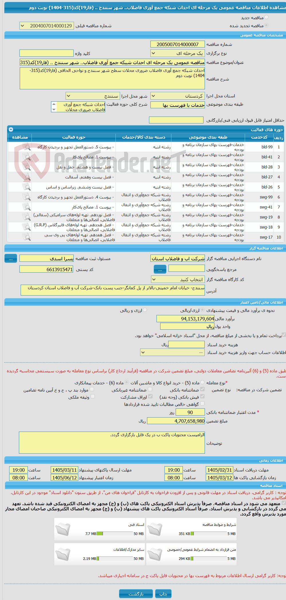 تصویر کوچک آگهی مناقصه عمومی یک مرحله ای احداث شبکه جمع آوری فاضلاب.. شهر سنندج .. (فاز19)کد(315-1404) نوبت دوم