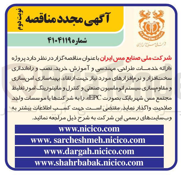 تصویر کوچک آگهی ارائه خدمات طراحی مهندسی و آموزش خرید نصب و راه اندازی سخت افزار و نرم افزارهای مورد نیاز جهت ارتقاء بهینه سازی امن سازی و مقاوم سازی سیستم اتوماسیون صنعتی و کنترل و مانیتورینگ امور تغلیظ