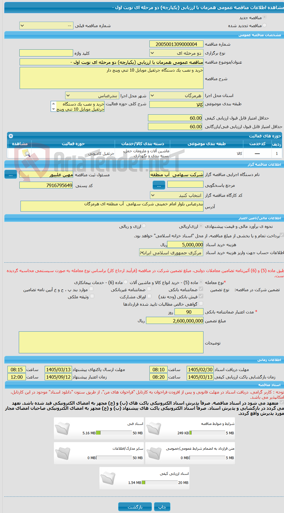 تصویر کوچک آگهی مناقصه عمومی همزمان با ارزیابی (یکپارچه) دو مرحله ای نوبت اول - 