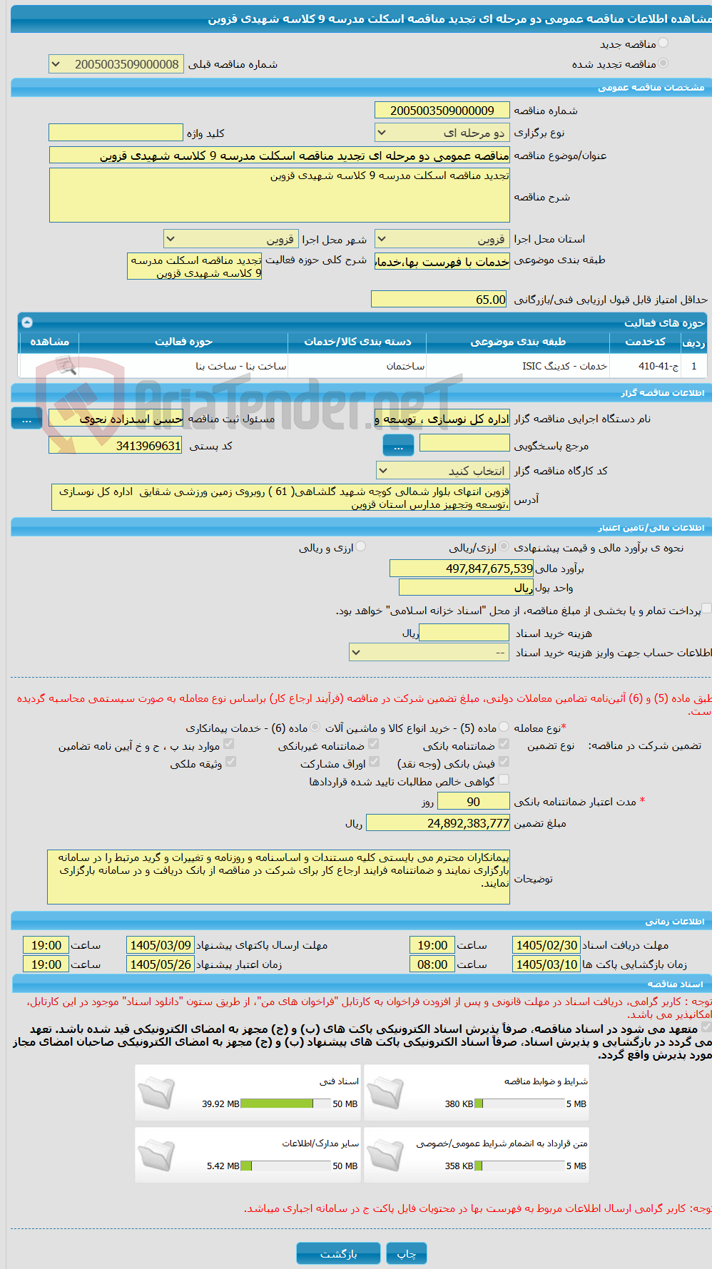 تصویر کوچک آگهی مناقصه عمومی دو مرحله ای تجدید مناقصه اسکلت مدرسه 9 کلاسه شهیدی قزوین
