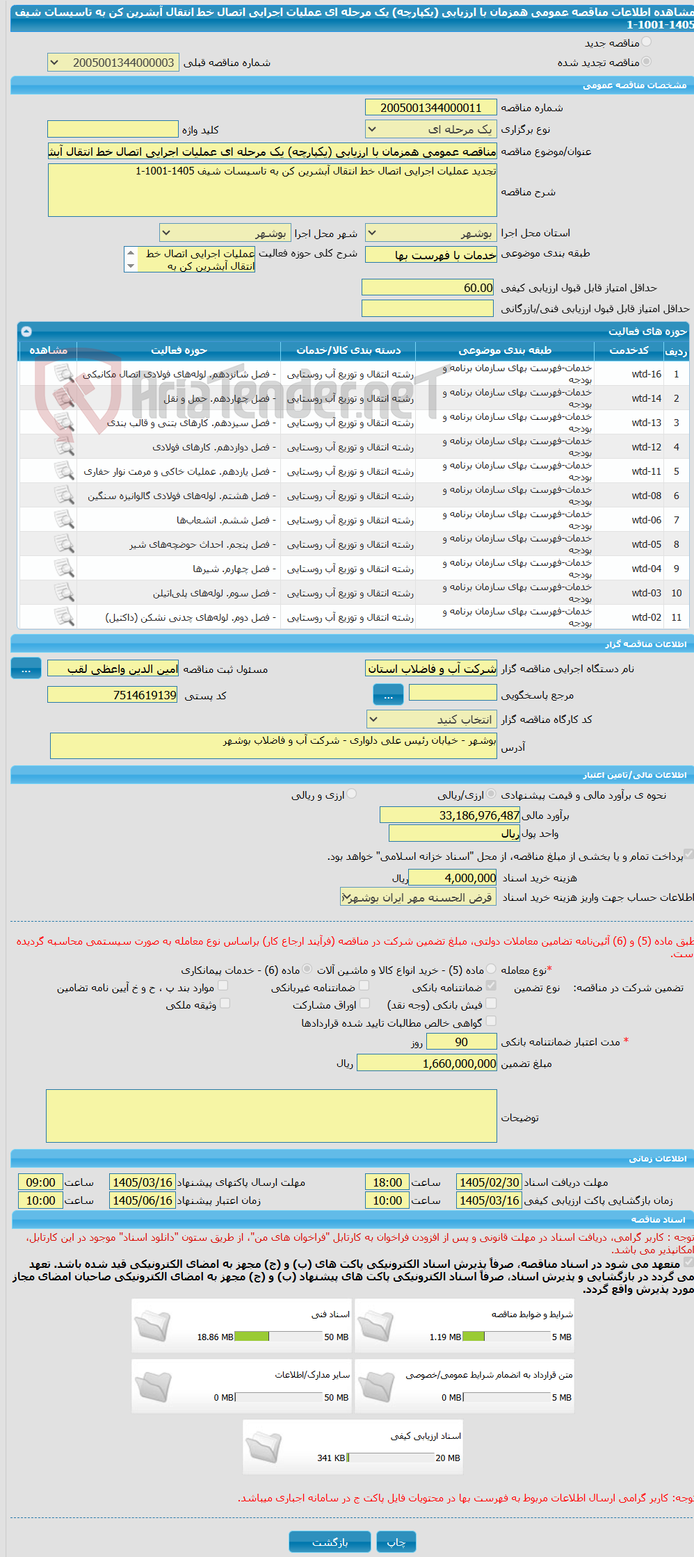 تصویر کوچک آگهی مناقصه عمومی همزمان با ارزیابی (یکپارچه) یک مرحله ای عملیات اجرایی اتصال خط انتقال آبشرین کن به تاسیسات شیف 1405-1001-1