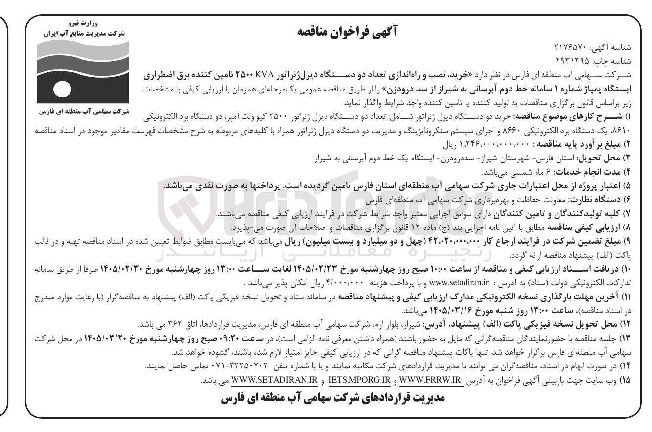 تصویر کوچک آگهی خرید نصب و راه اندازی تعداد دو دستگاه دیزل ژنراتور ۲۵۰۰۷ تامین کننده برق اضطراری ایستگاه پمپاژ شماره ۱ سامانه خط دوم آبرسانی