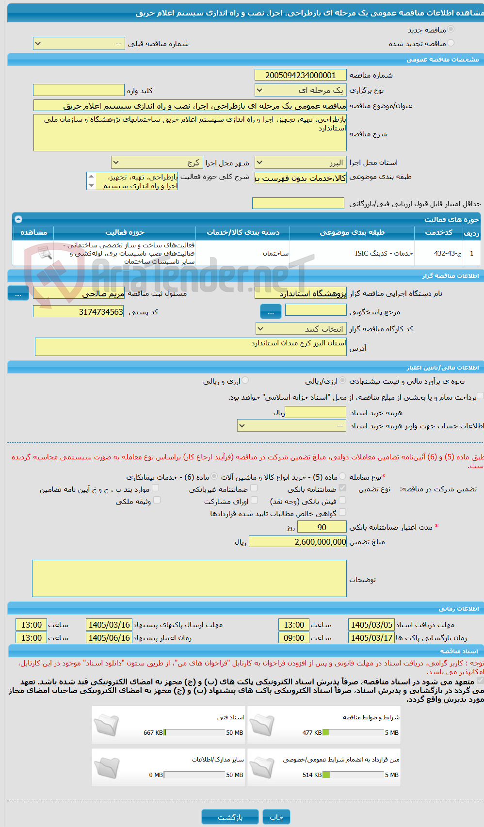 تصویر کوچک آگهی مناقصه عمومی یک مرحله ای بازطراحی، اجرا، نصب و راه اندازی سیستم اعلام حریق