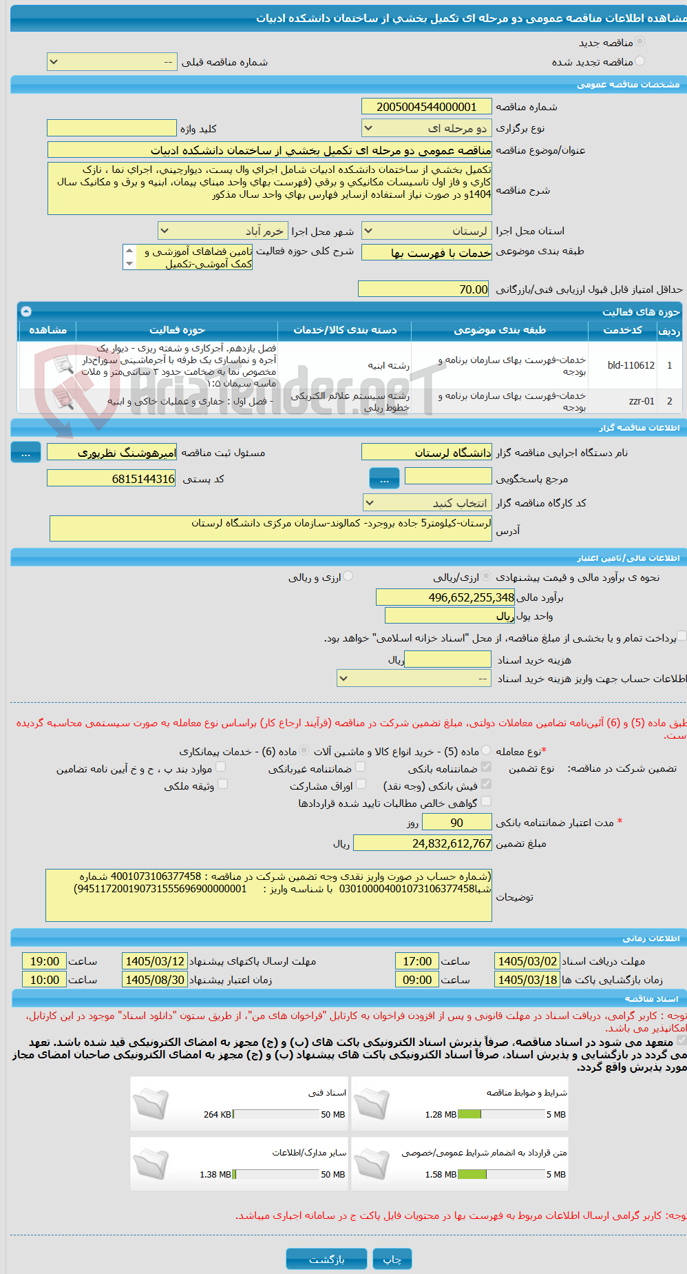 تصویر کوچک آگهی مناقصه عمومی دو مرحله ای تکمیل بخشی از ساختمان دانشکده ادبیات