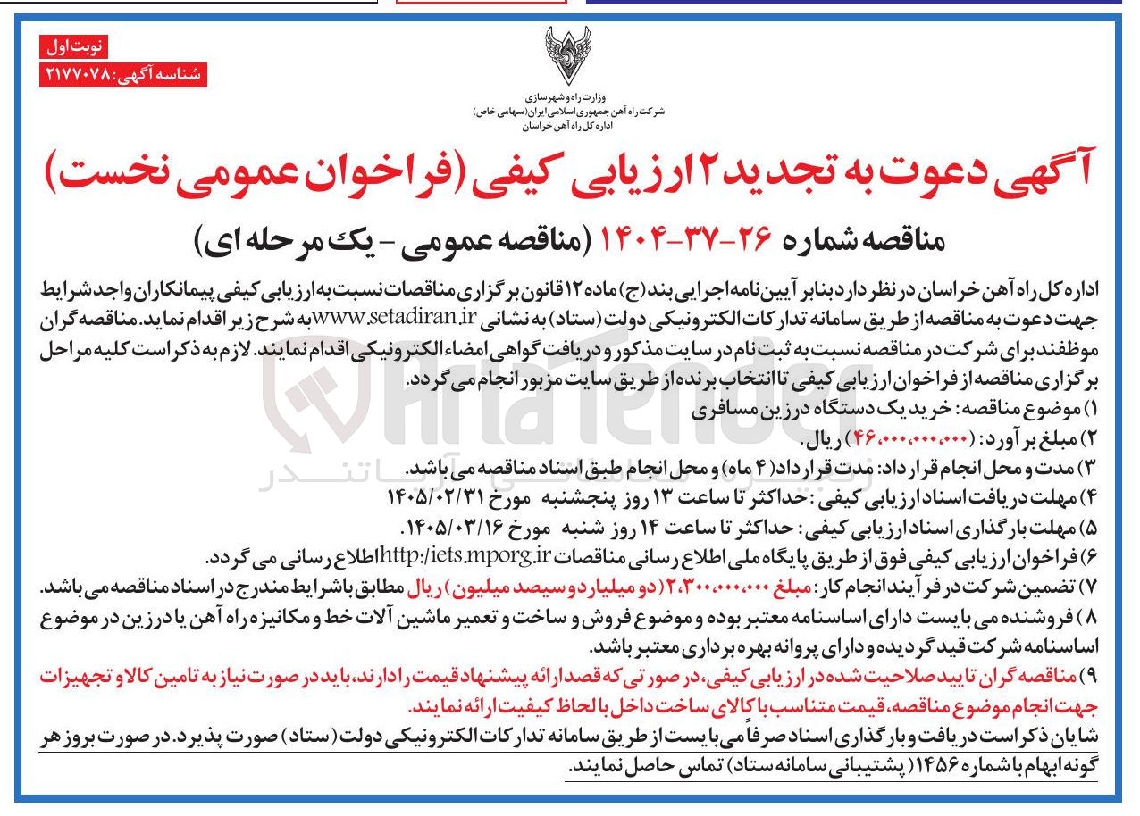 تصویر کوچک آگهی خرید یک دستگاه در زین مسافری