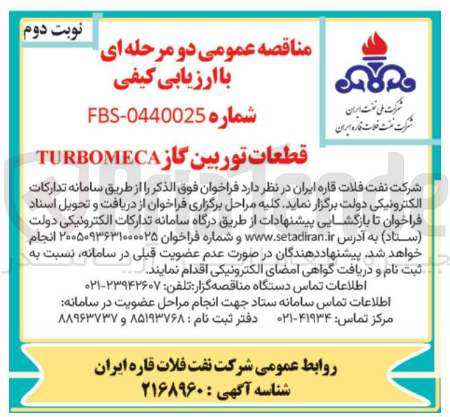 تصویر کوچک آگهی قطعات توربین گاز TURBOMECA 