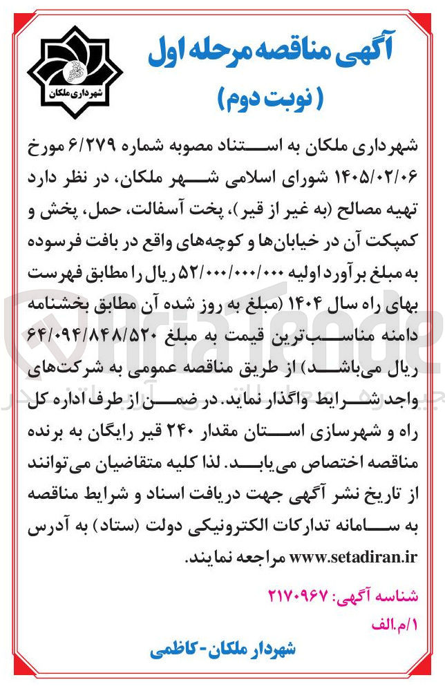 تصویر کوچک آگهی تهیه مصالح به غیر از قیر پخت آسفالت حمل پخش و کمپکت آن