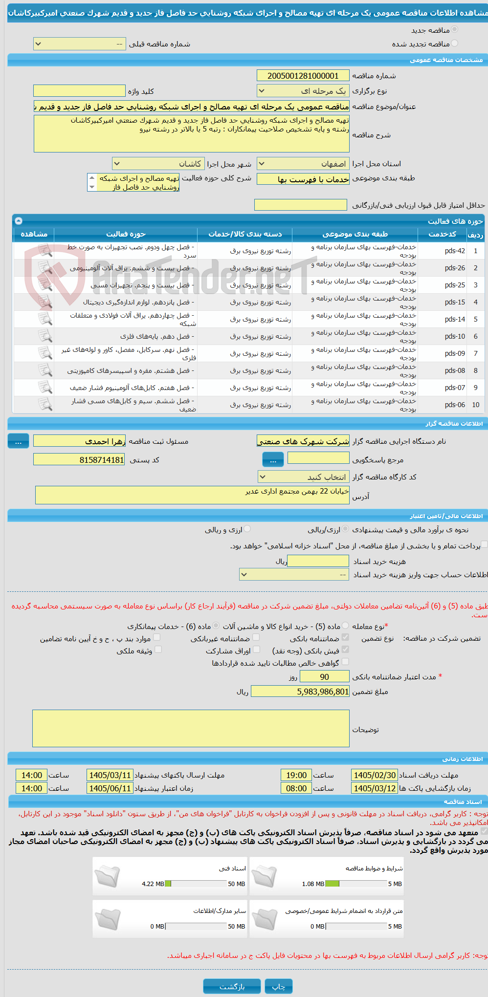 تصویر کوچک آگهی مناقصه عمومی یک مرحله ای تهیه مصالح و اجرای شبکه روشنایی حد فاصل فاز جدید و قدیم شهرک صنعتی امیرکبیرکاشان