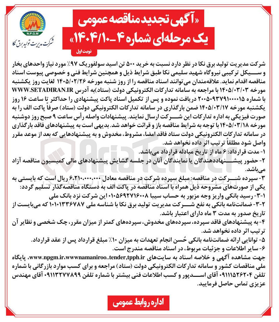 تصویر کوچک آگهی خرید ۵۰۰ تن اسید سولفوریک ۹۷%