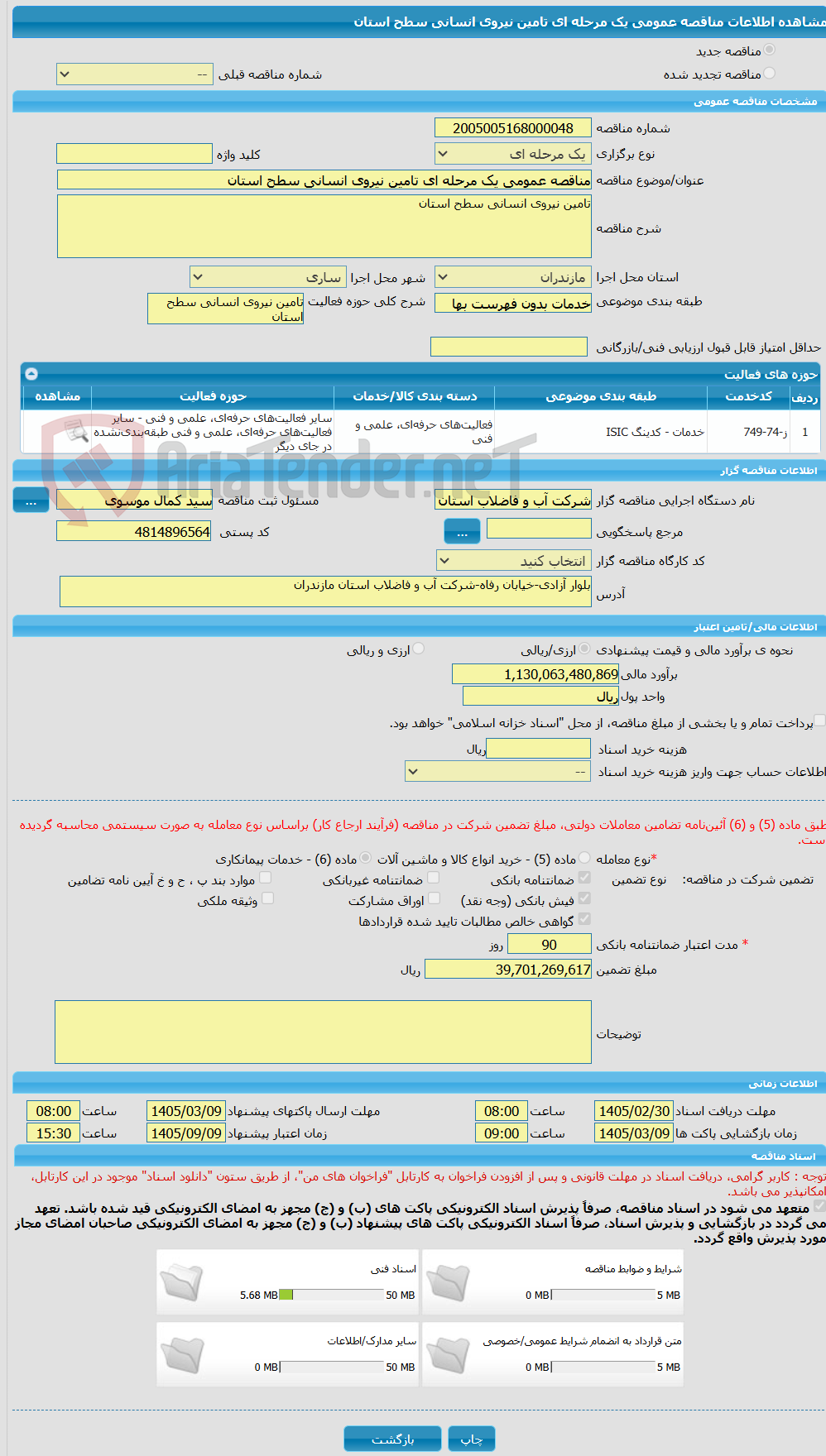 تصویر کوچک آگهی مناقصه عمومی یک مرحله ای تامین نیروی انسانی سطح استان