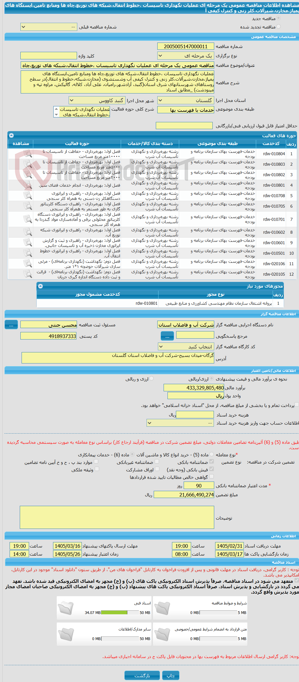 تصویر کوچک آگهی مناقصه عمومی یک مرحله ای عملیات نگهداری تاسیسات ،خطوط انتقال،شبکه های توزیع،چاه ها ومنابع تامین،ایستگاه های پمپاژ،مخازن،شیرآلات،کلر زنی و کنترل کیفی آ