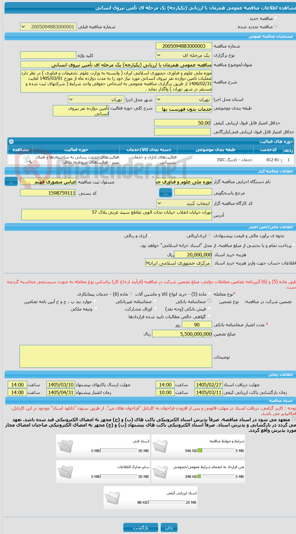 تصویر کوچک آگهی مناقصه عمومی همزمان با ارزیابی (یکپارچه) یک مرحله ای تأمین نیروی انسانی