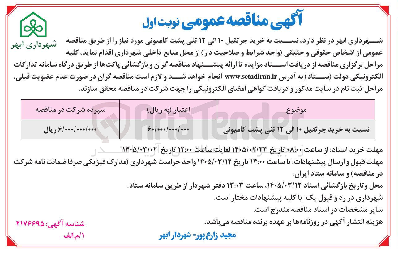 تصویر کوچک آگهی خرید جرثقیل ۱۰ الی ۱۲ تنی پشت کامیونی