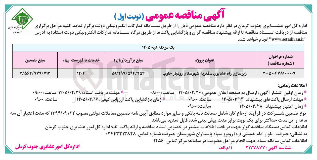 تصویر کوچک آگهی زیرسازی راه عشایری