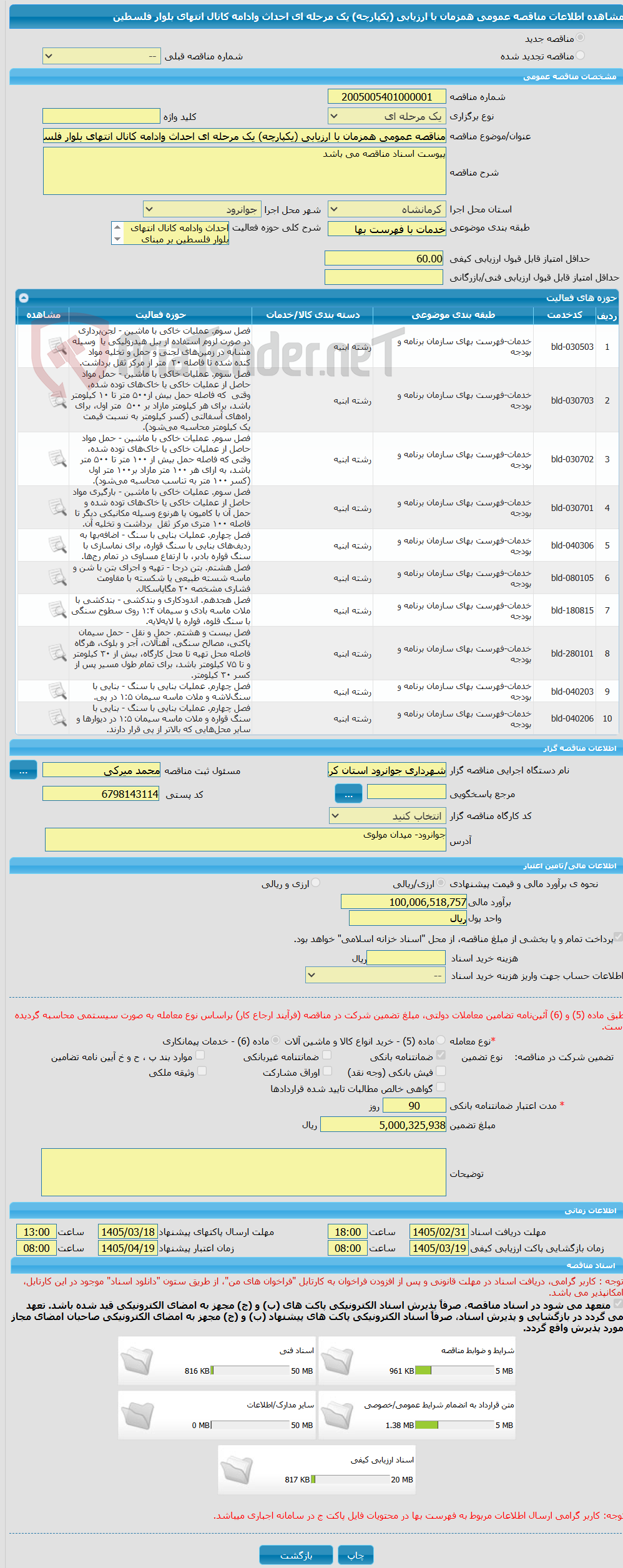 تصویر کوچک آگهی مناقصه عمومی همزمان با ارزیابی (یکپارچه) یک مرحله ای احداث وادامه کانال انتهای بلوار فلسطین