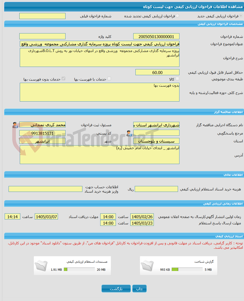 تصویر کوچک آگهی فراخوان ارزیابی کیفی جهت لیست کوتاه پروژه سرمایه گذاری مشارکتی مجموعه  ورزشی واقع در انتهای خیابان نور به روش B.O.L.Tشهرداری ایرانشهر