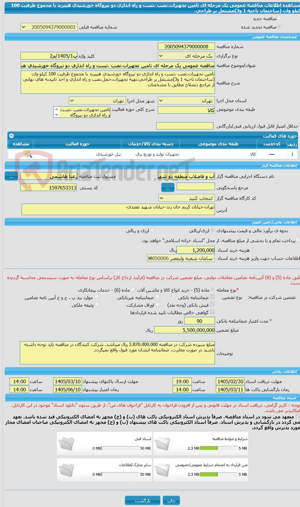 تصویر کوچک آگهی مناقصه عمومی یک مرحله ای تامین تجهیزات،نصب ،تست و راه اندازی دو نیروگاه خورشیدی هیبرید با مجموع ظرفیت 100 کیلو وات (ساختمان ناحیه 1 و3)مشتمل بر طراحی،