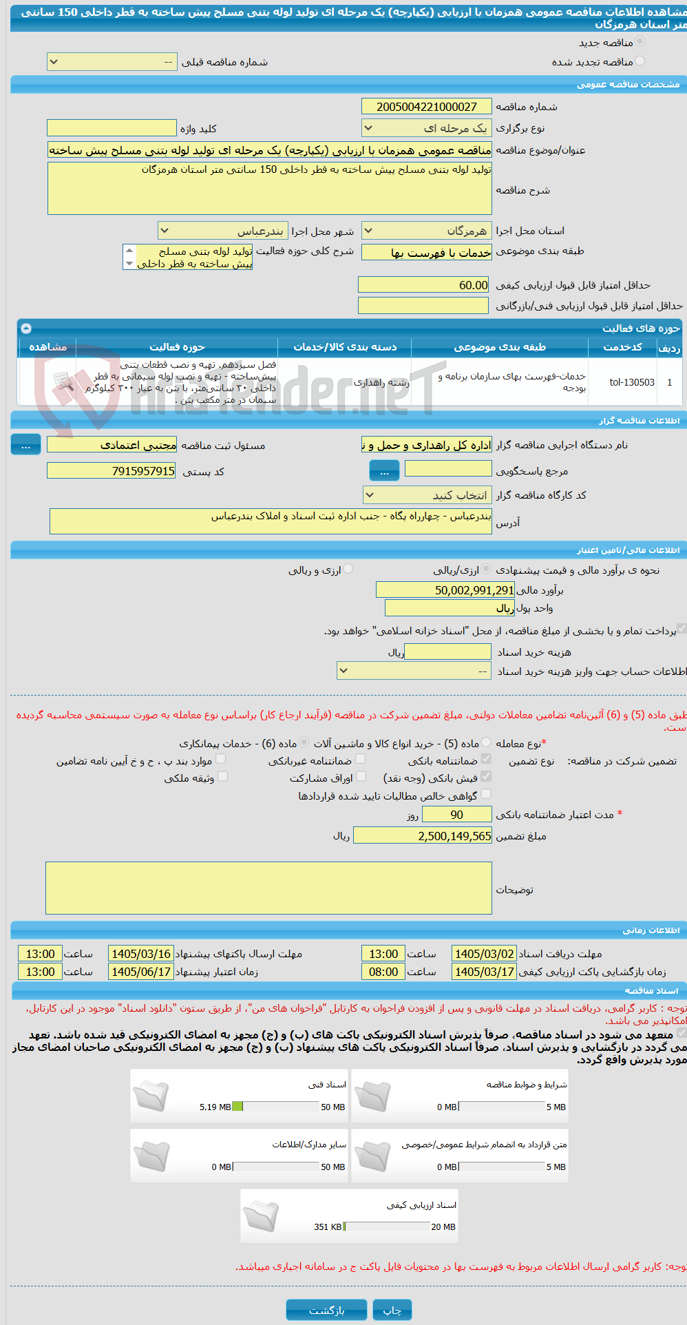 تصویر کوچک آگهی مناقصه عمومی همزمان با ارزیابی (یکپارچه) یک مرحله ای تولید لوله بتنی مسلح پیش ساخته به قطر داخلی 150 سانتی متر استان هرمزگان