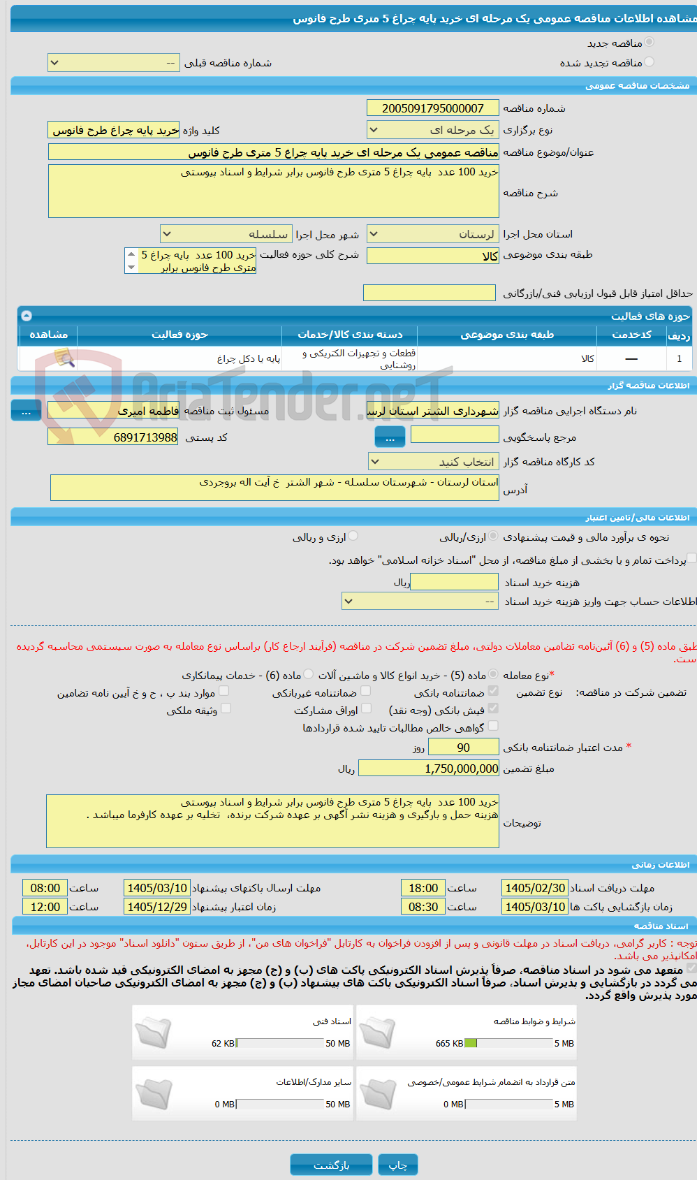 تصویر کوچک آگهی مناقصه عمومی یک مرحله ای خرید پایه چراغ 5 متری طرح فانوس