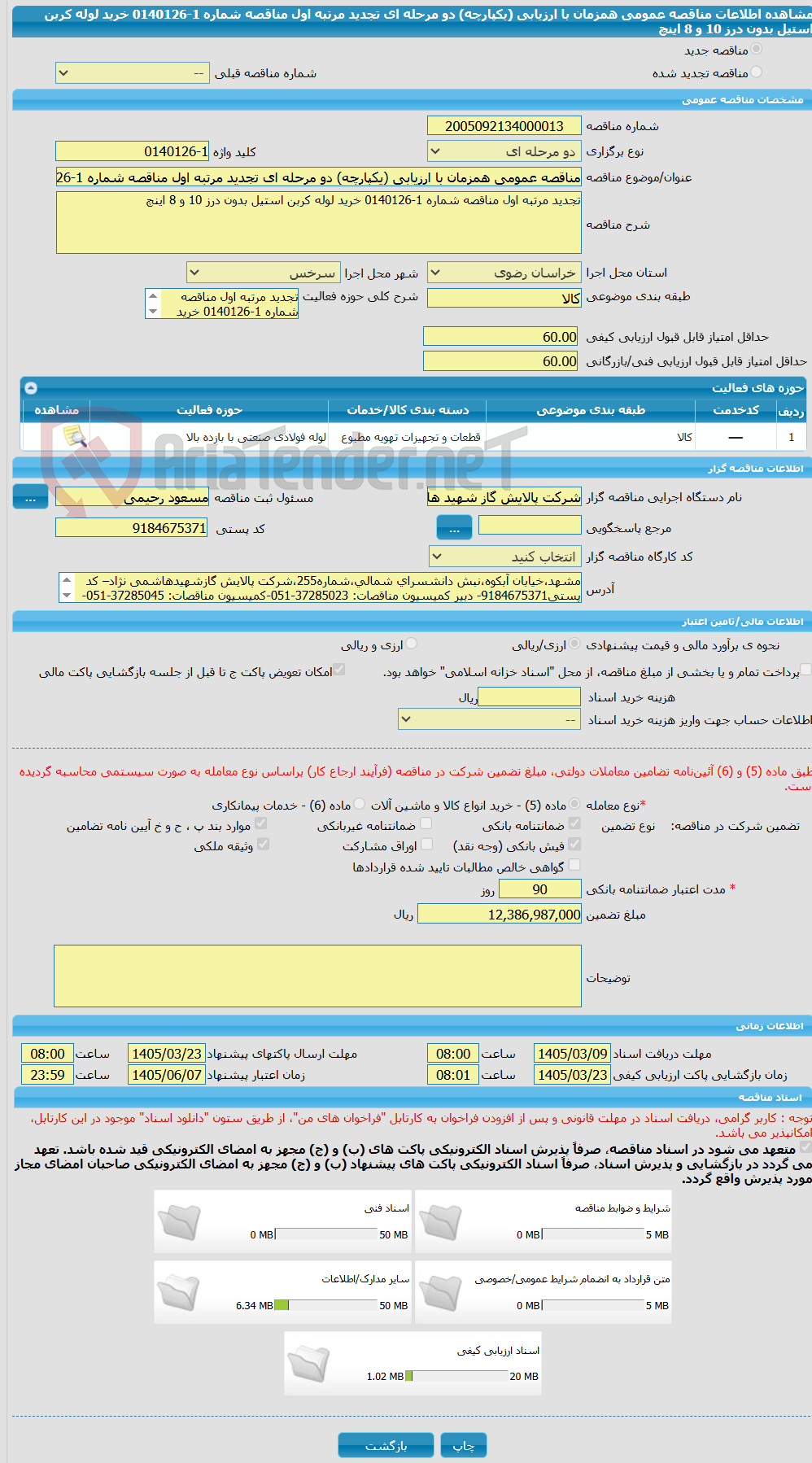 تصویر کوچک آگهی مناقصه عمومی همزمان با ارزیابی (یکپارچه) دو مرحله ای تجدید مرتبه اول مناقصه شماره 1-0140126 خرید لوله کربن استیل بدون درز 10 و 8 اینچ
