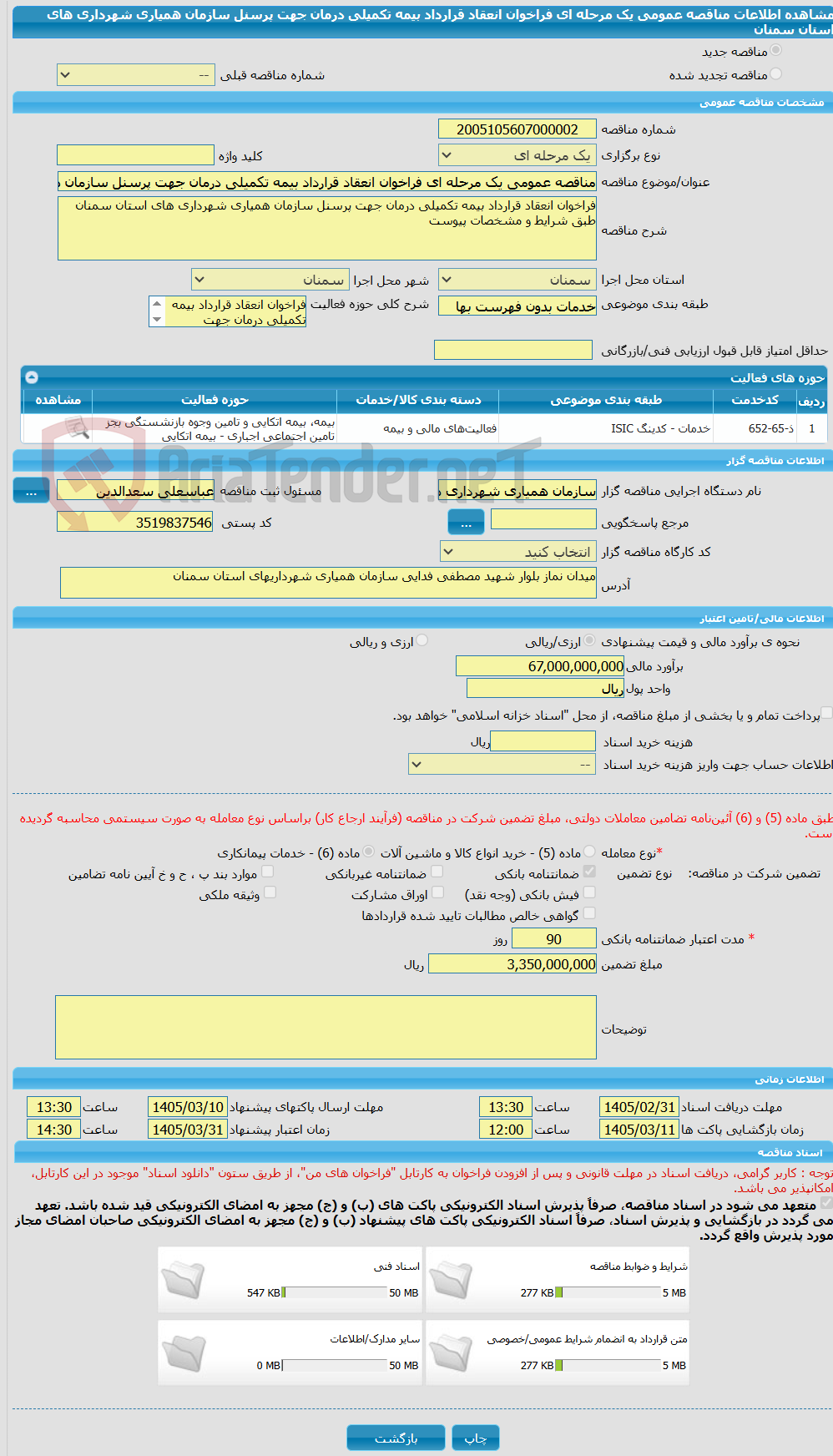 تصویر کوچک آگهی مناقصه عمومی یک مرحله ای فراخوان انعقاد قرارداد بیمه تکمیلی درمان جهت پرسنل سازمان همیاری شهرداری های استان سمنان 