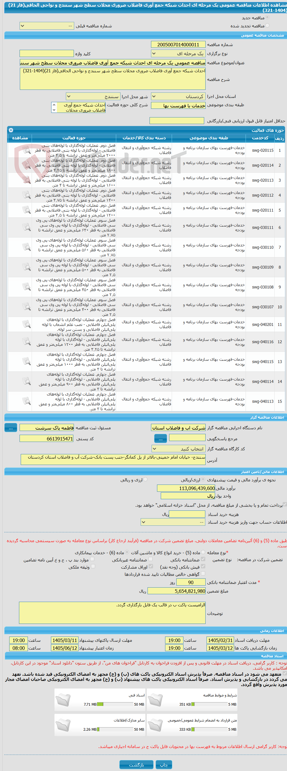 تصویر کوچک آگهی مناقصه عمومی یک مرحله ای احداث شبکه جمع آوری فاضلاب ضروری محلات سطح شهر سنندج و نواحی الحاقی(فاز 21)(1404-321)