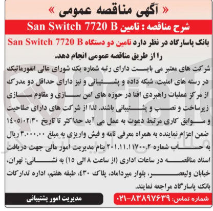 تصویر کوچک آگهی تامین دو دستگاه B 7720 Switch San 