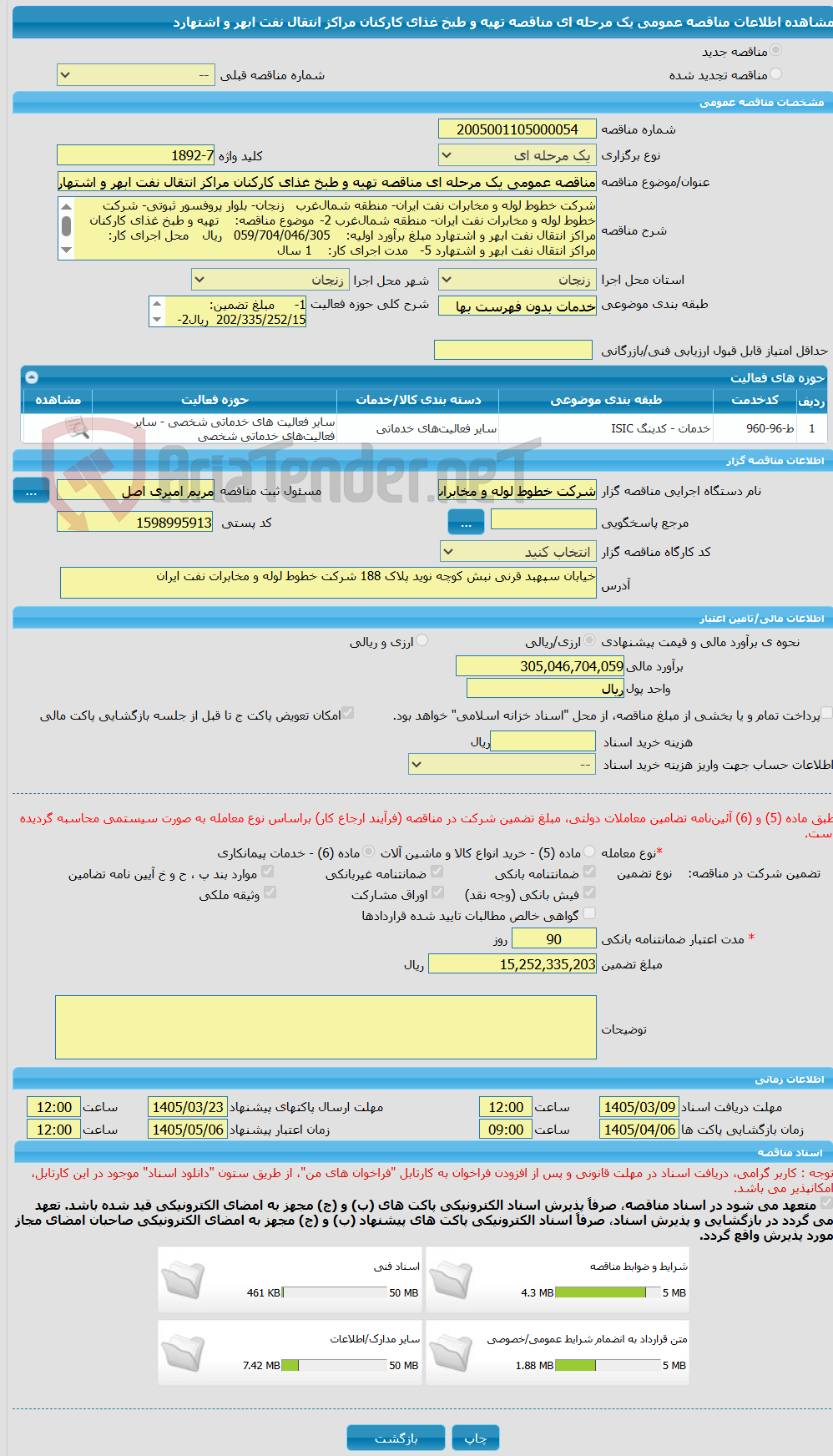 تصویر کوچک آگهی مناقصه عمومی یک مرحله ای مناقصه تهیه و طبخ غذای کارکنان مراکز انتقال نفت ابهر و اشتهارد