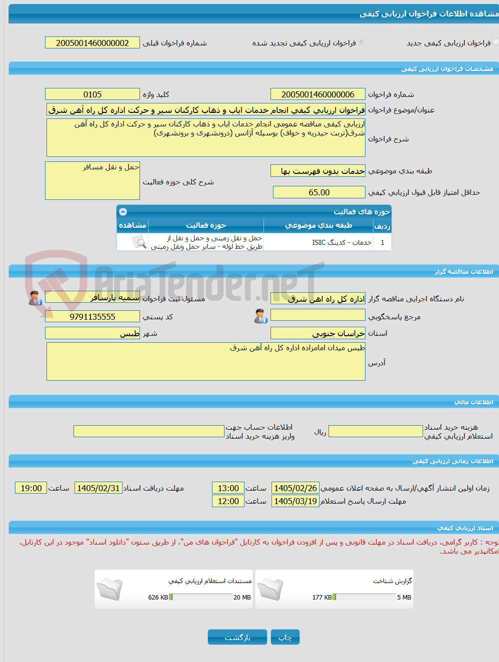 تصویر کوچک آگهی فراخوان ارزیابی کیفی انجام خدمات ایاب و ذهاب کارکنان سیر و حرکت اداره کل راه آهن شرق (تربت حیدریه و خواف) بوسیله آژانس (درونشهری و برونشهری)