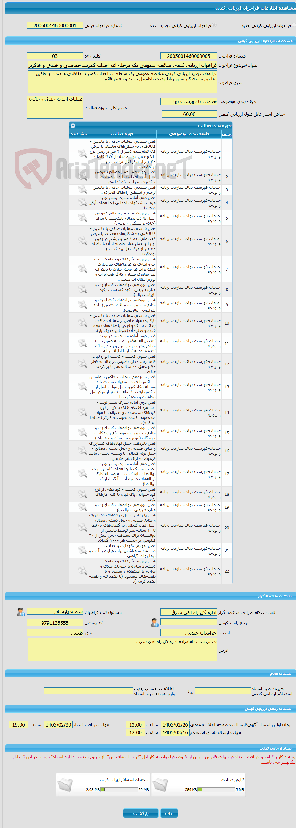 تصویر کوچک آگهی فراخوان ارزیابی کیفی مناقصه عمومی یک مرحله ای احداث کمربند حفاظتی و خندق و خاکریز مناطق ماسه گیر محور رباط پشت بادام،تل حمید و منتظر قائم