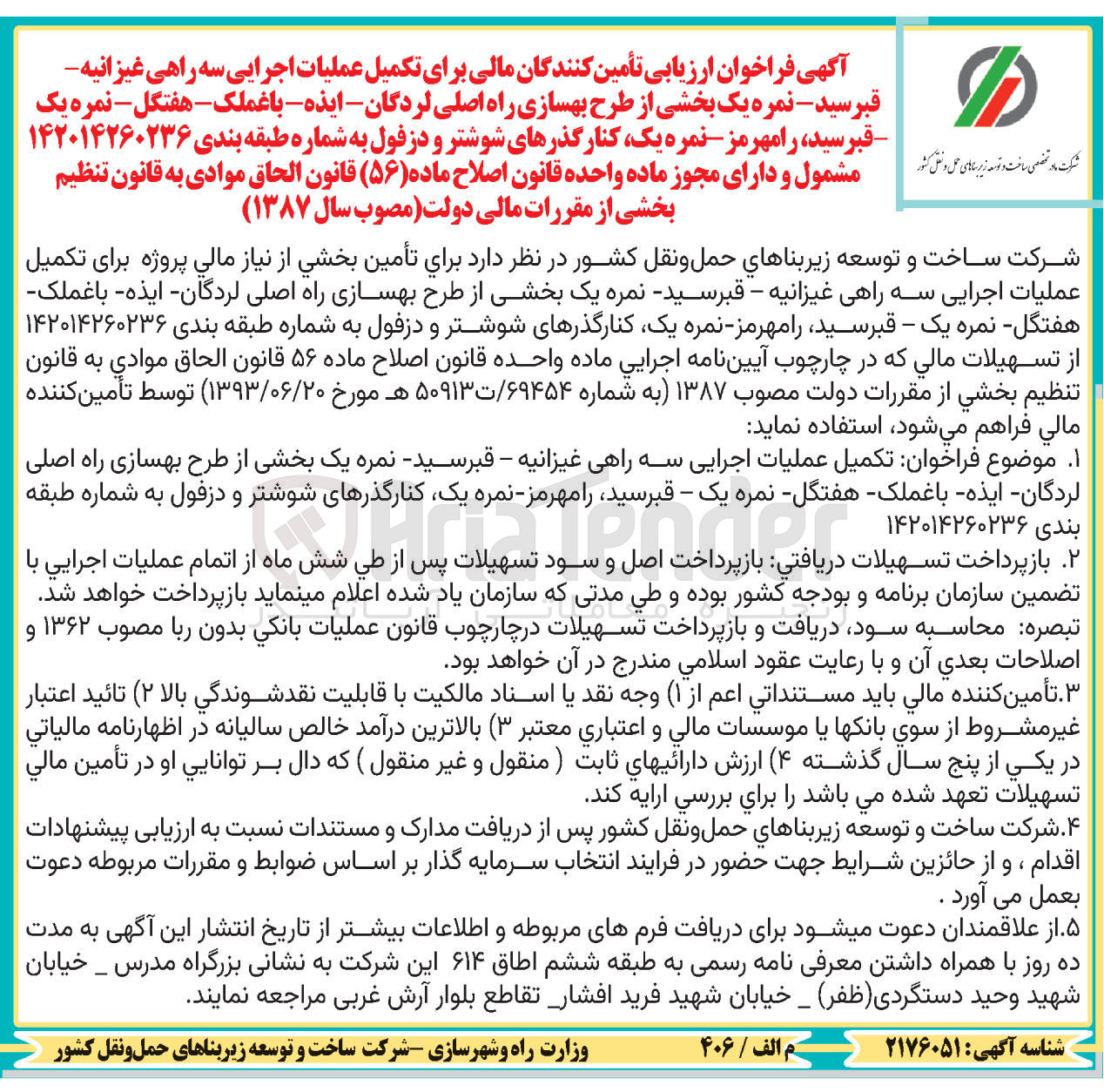 تصویر کوچک آگهی تکمیل عملیات اجرایی سه راهی