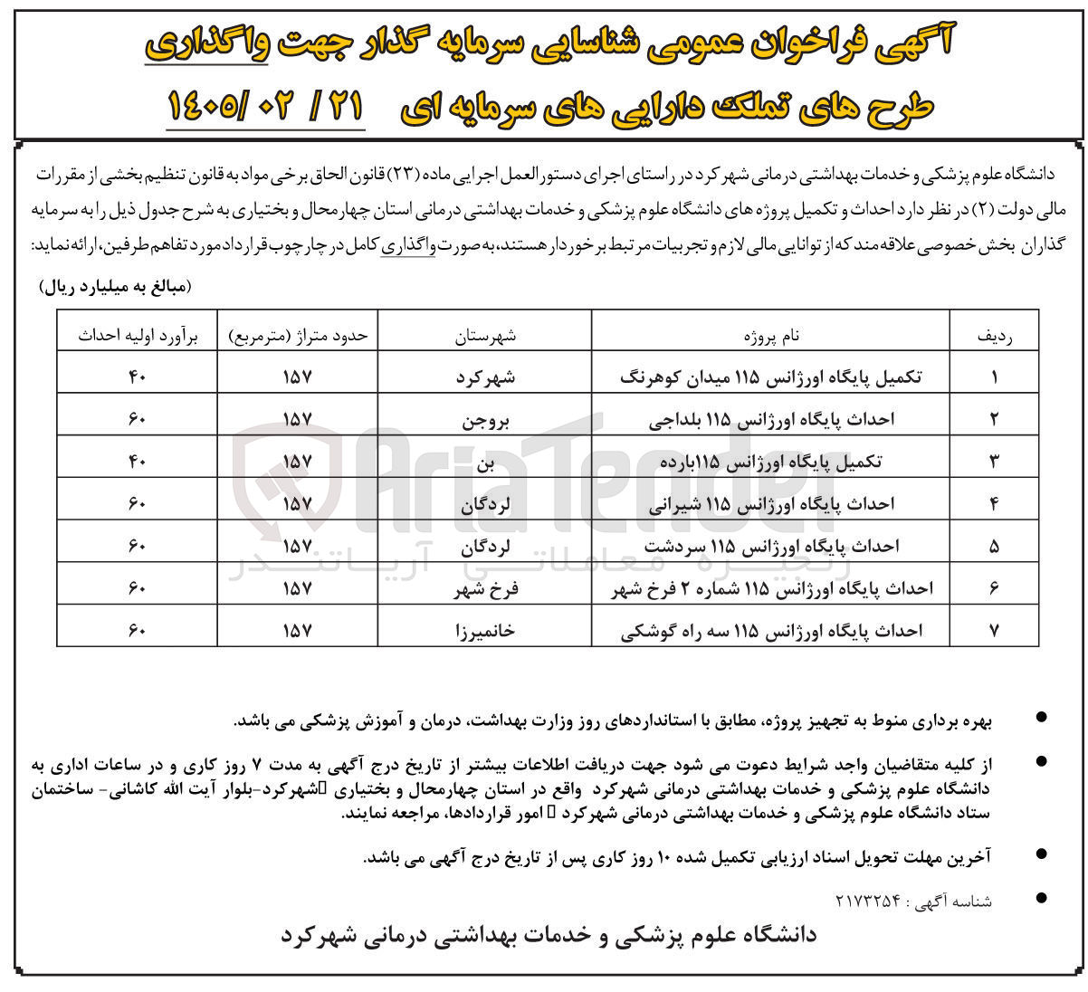 تصویر کوچک آگهی شناسایی سرمایه گذار جهت واگذاری پروژه احداث پایگاه اورژانس 115