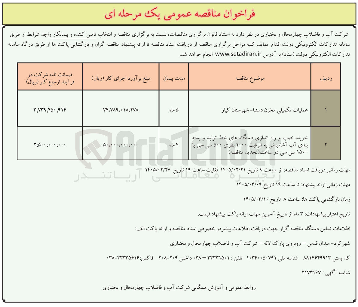 تصویر کوچک آگهی خرید نصب و راه اندازی دستگاه های خط تولید و بسته بندی آب آشامیدنی به ظرفیت ۱۰۰۰ بطری ۵۰۰ سی سی یا ۱۵۰۰ سی سی در ساعت
