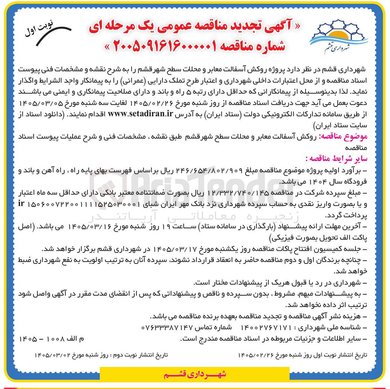 تصویر کوچک آگهی پروژه روکش آسفالت معابر و محلات 