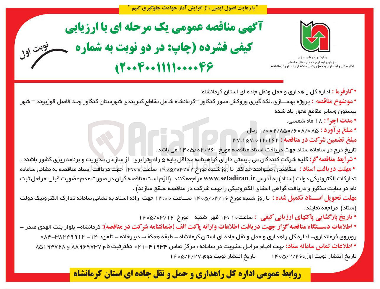تصویر کوچک آگهی  پروژه بهسازی لکه گیری و روکش 