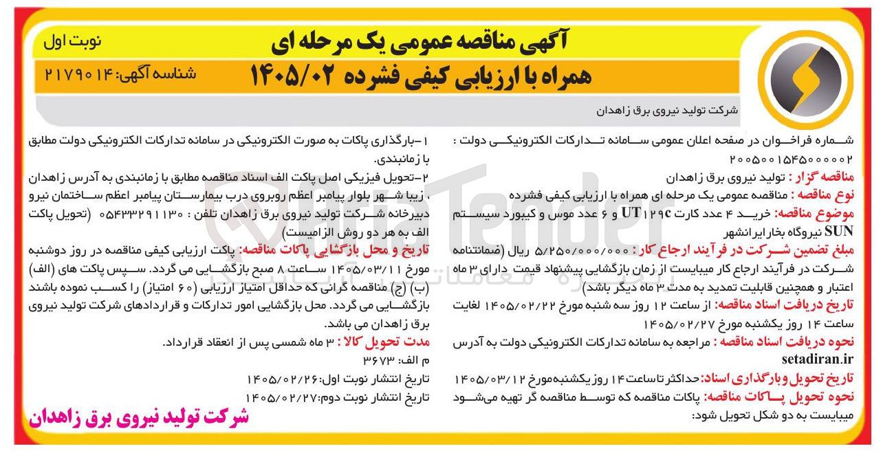 تصویر کوچک آگهی خرید ۴ عدد کارت ۱۲۹C UT و ۶ عدد موس و کیبورد سیستم SUN 