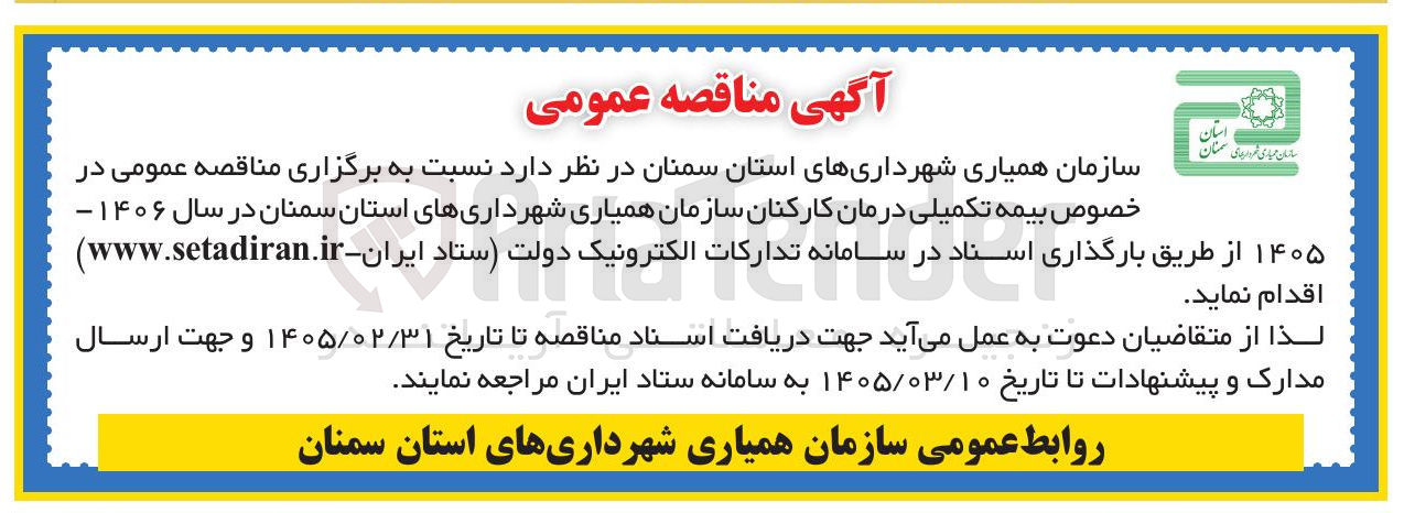 تصویر کوچک آگهی  بیمه تکمیلی درمان کارکنان