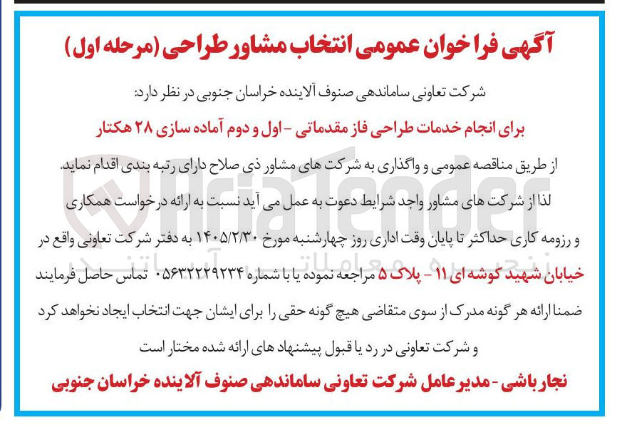 تصویر کوچک آگهی انجام خدمات طراحی فاز مقدماتی - اول و دوم آماده سازی ۲۸ هکتار